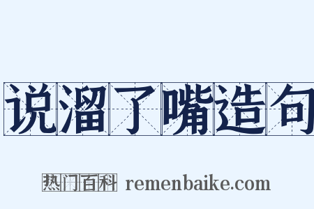 说溜了嘴造句是什么意思的图片